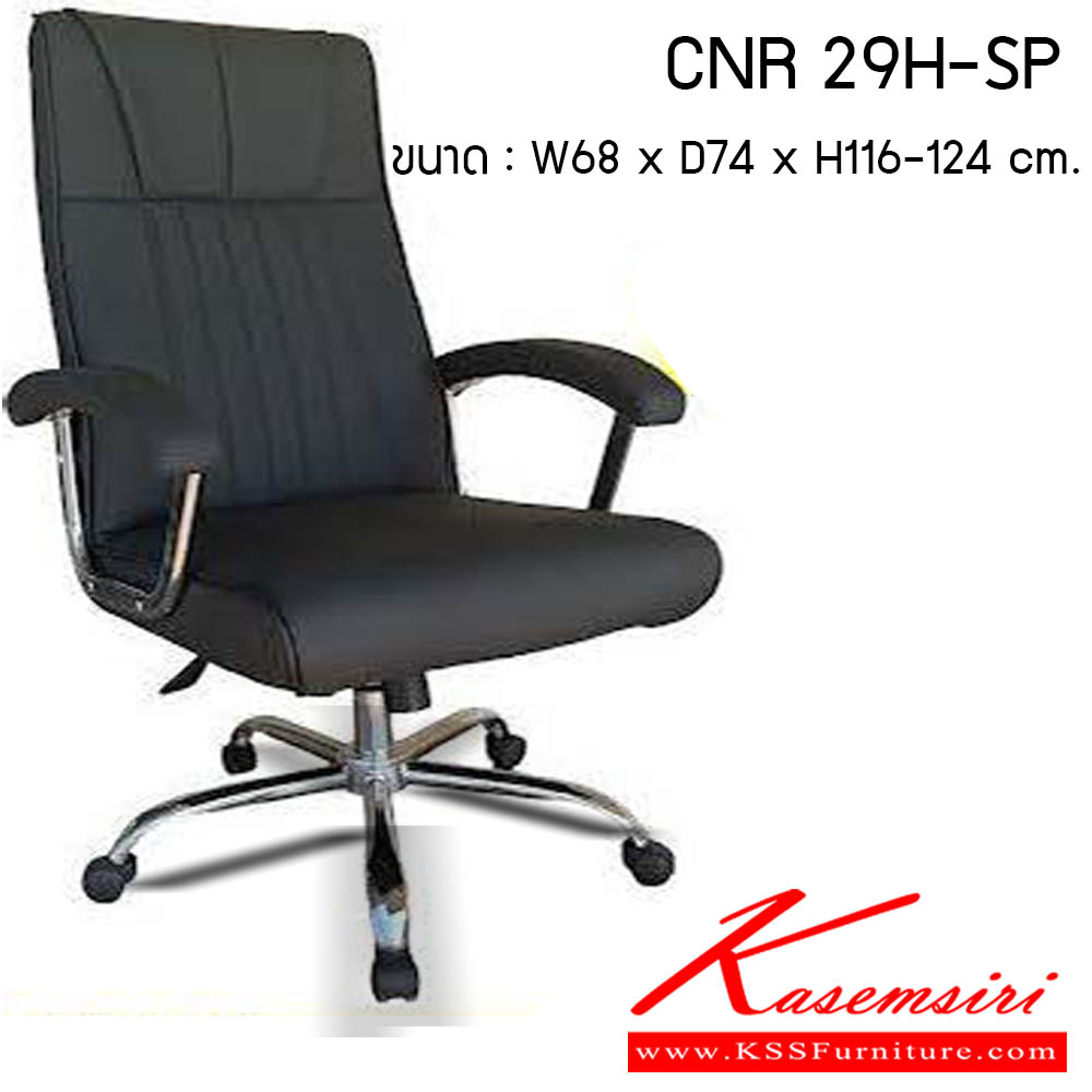 90540014::CNR 29-SP::เก้าอี้สำนักงาน รุ่น CNR 29H-SP ขนาด : W68 x D74 x H116-124 cm. . เก้าอี้สำนักงาน CNR ซีเอ็นอาร์ ซีเอ็นอาร์ เก้าอี้สำนักงาน (พนักพิงสูง)